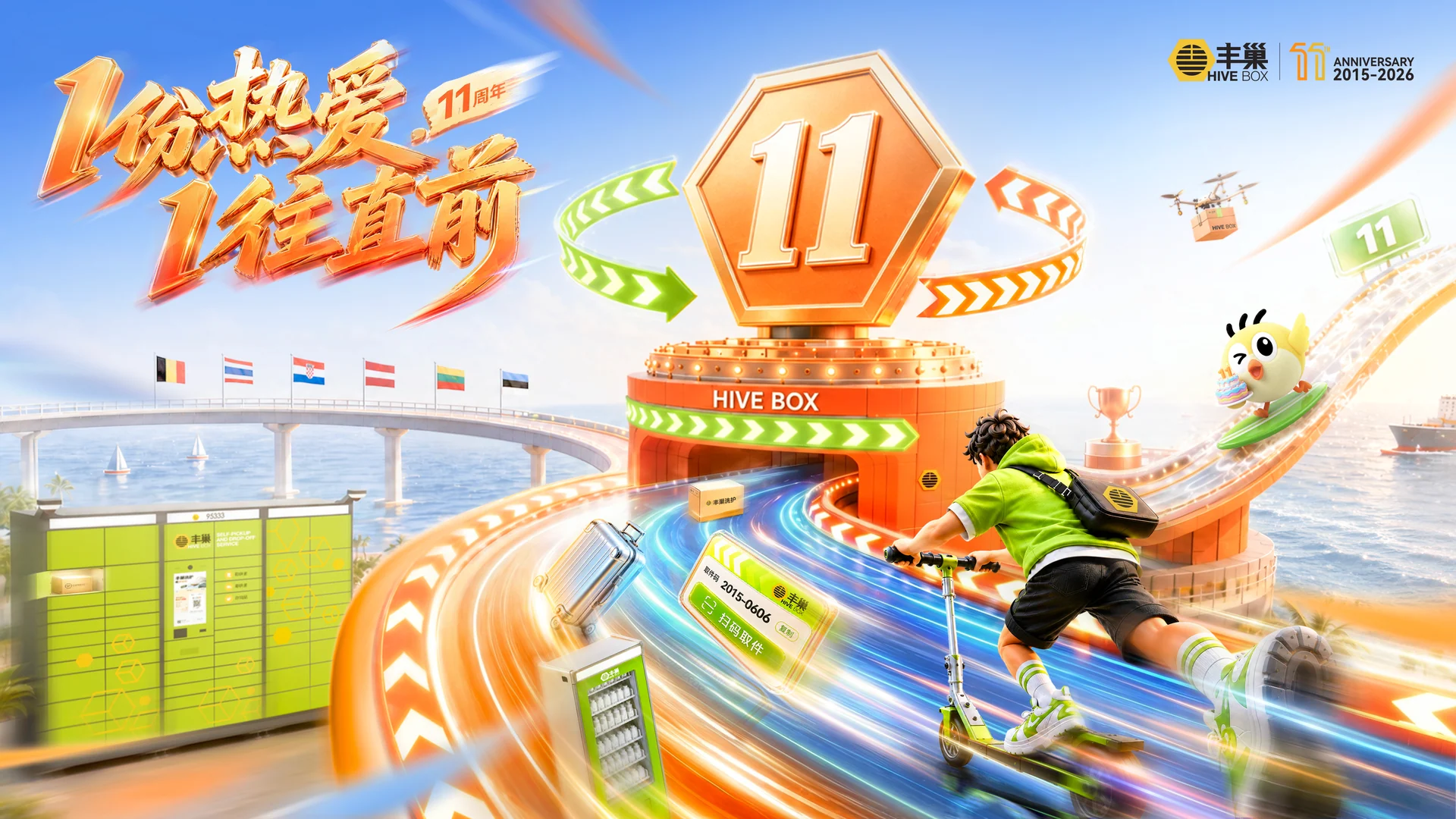 丰巢11周年主KV设计(最终定稿版).jpg
