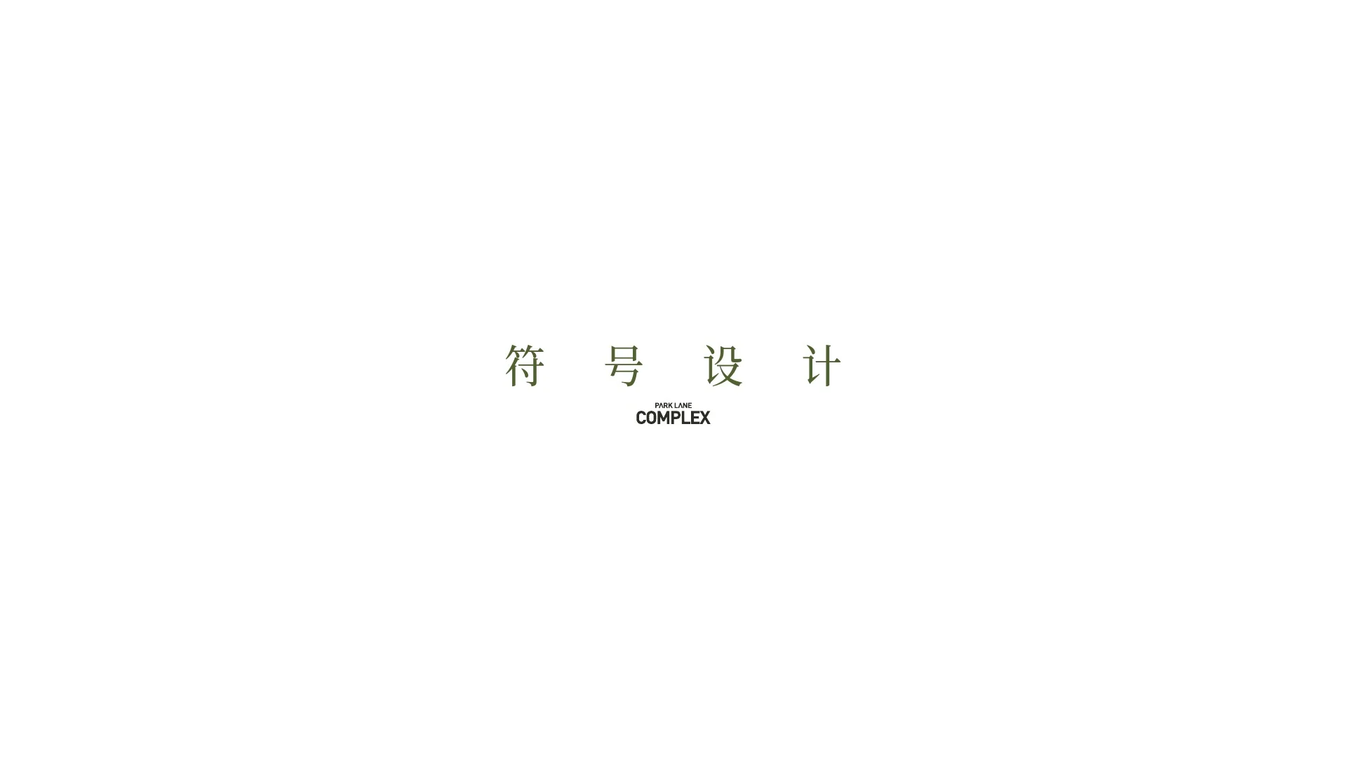 A-02华润澐璟作品 · Page 08