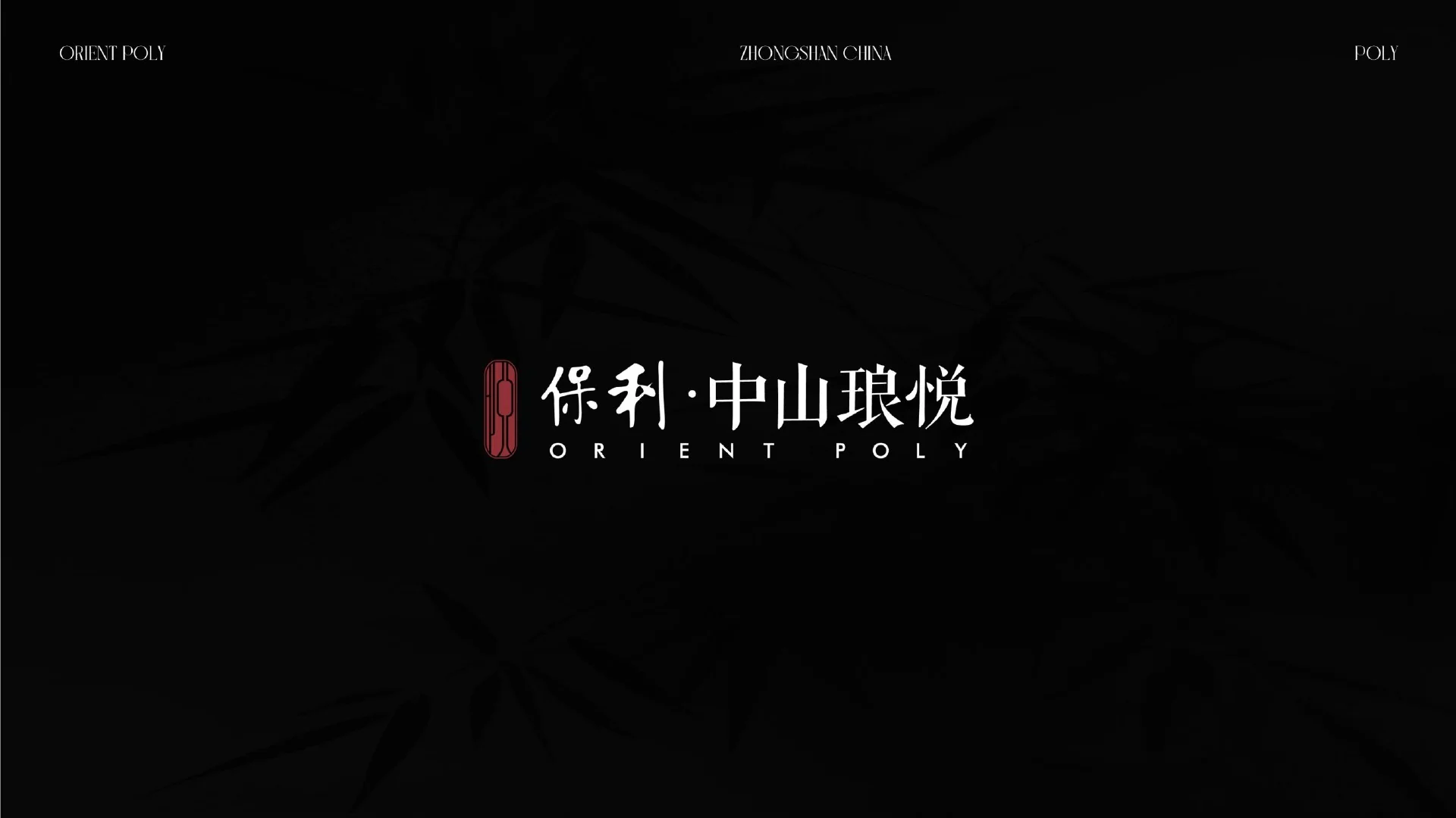 保利中山琅悦 · Page 02