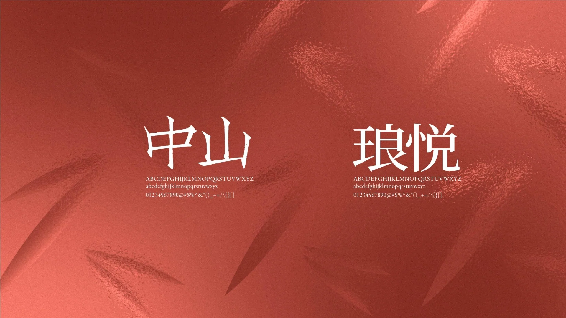 保利中山琅悦 · Page 18