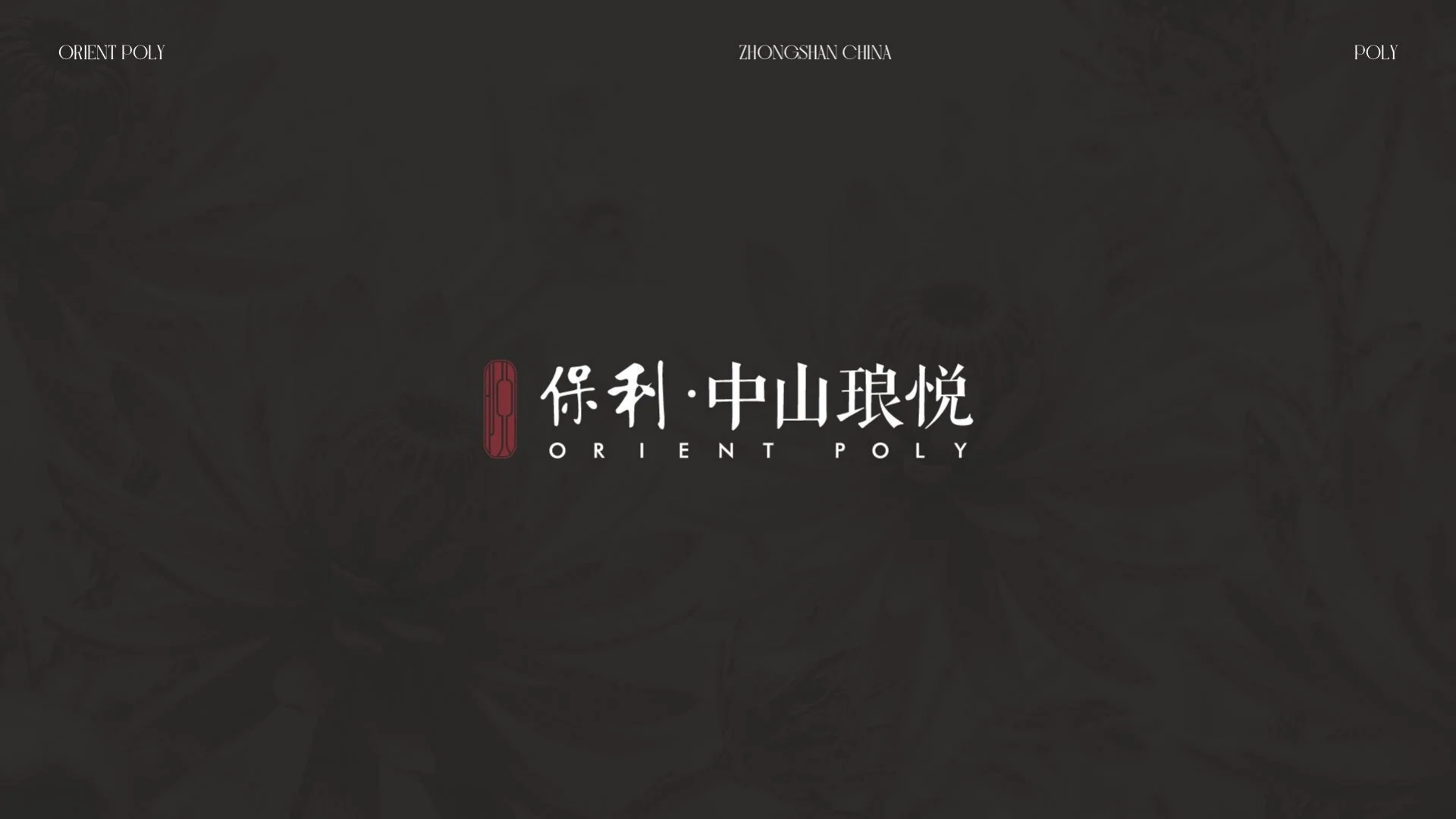 保利中山琅悦 · Page 40