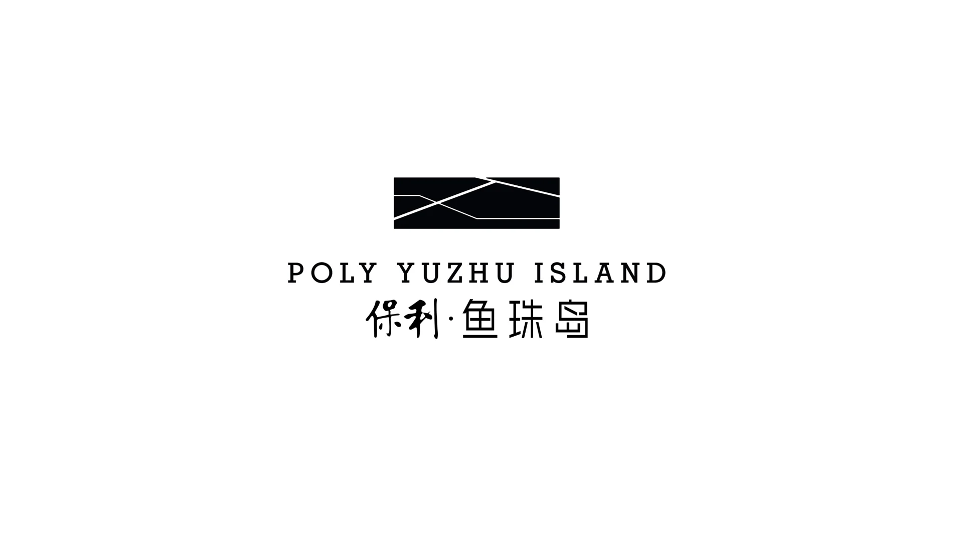保利鱼珠岛完整内页作品 · Slide 08