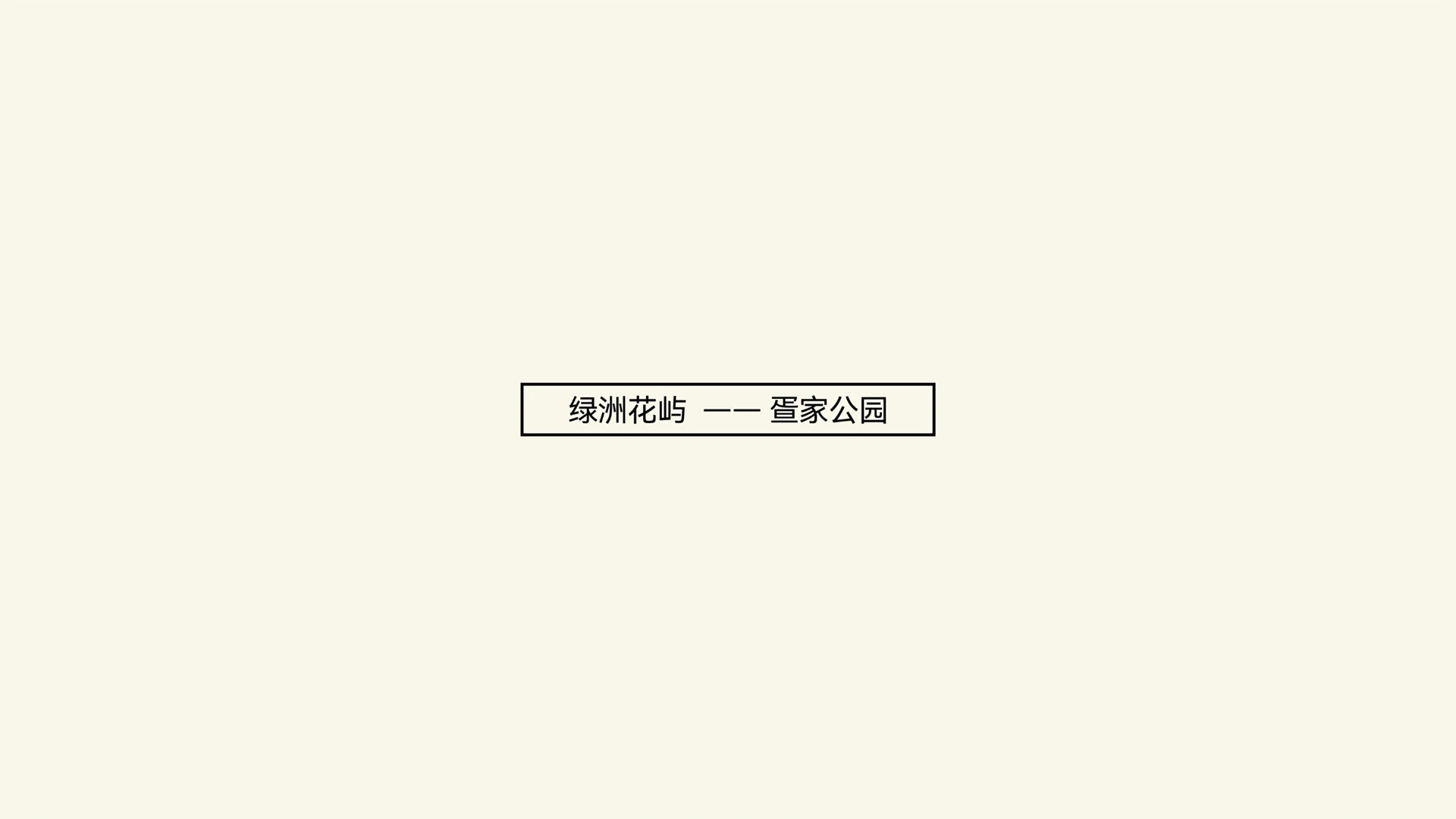 保利鱼珠岛完整内页作品 · Slide 59