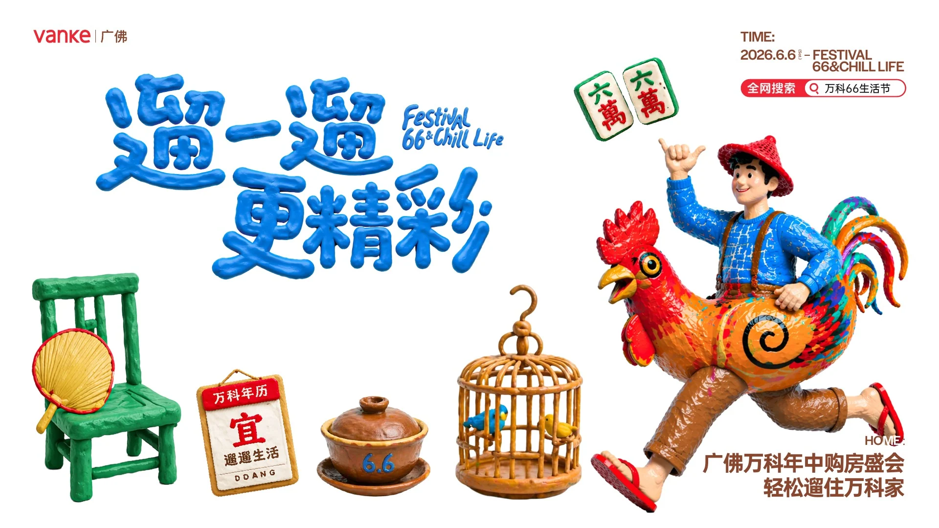 万科 66 生活节 项目封面