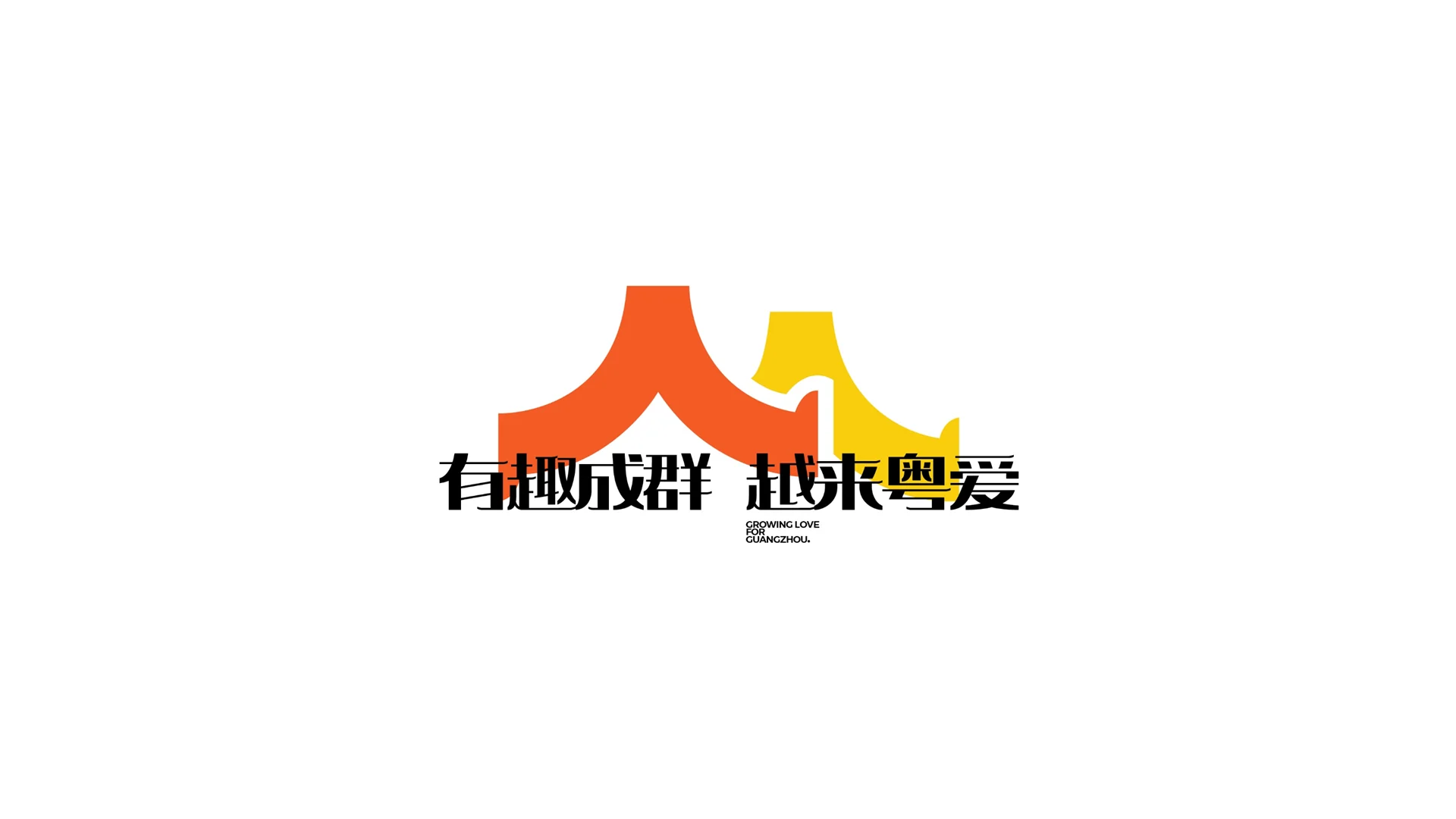 越秀品牌（广州区域）完整稿件 · Slide 03