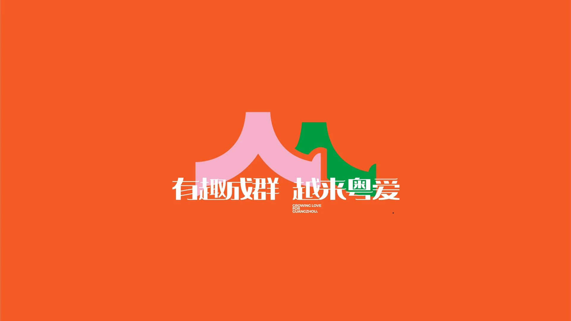 越秀品牌（广州区域）完整稿件 · Slide 04