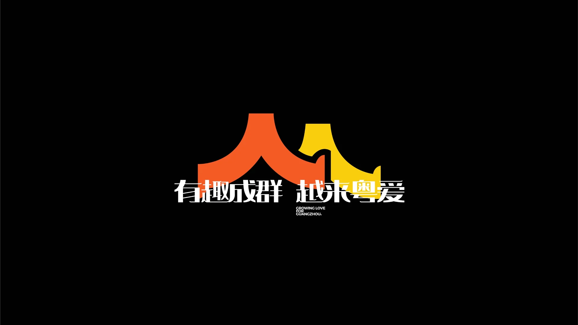 越秀品牌（广州区域）完整稿件 · Slide 05