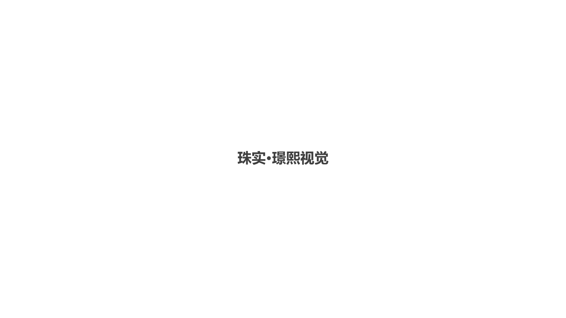 20241204珠实璟熙稿件 · Slide 32